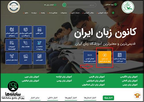 ورود به سایت کانون زبان ایران ili.ir